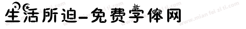 生活所迫字体转换
