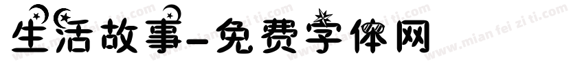 生活故事字体转换