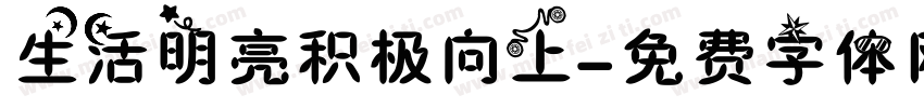 生活明亮积极向上字体转换