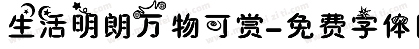 生活明朗万物可赏字体转换