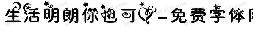生活明朗你也可爱字体转换
