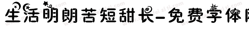 生活明朗苦短甜长字体转换