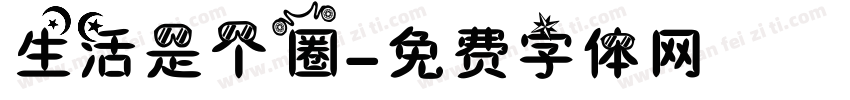生活是个圈字体转换