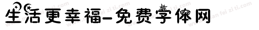 生活更幸福字体转换