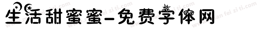 生活甜蜜蜜字体转换