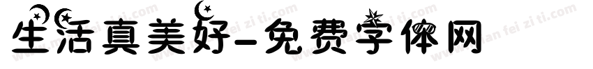 生活真美好字体转换