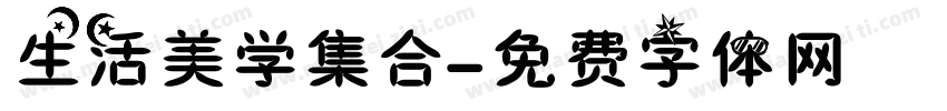 生活美学集合字体转换