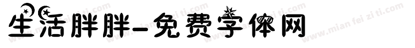 生活胖胖字体转换