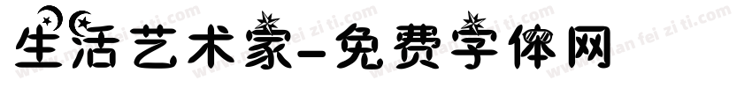 生活艺术家字体转换