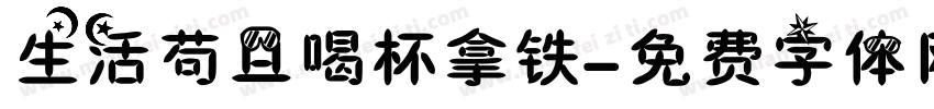 生活苟且喝杯拿铁字体转换