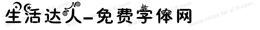 生活达人字体转换