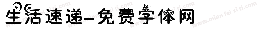 生活速递字体转换