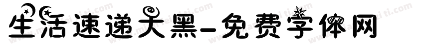 生活速递大黑字体转换