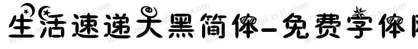 生活速递大黑简体字体转换