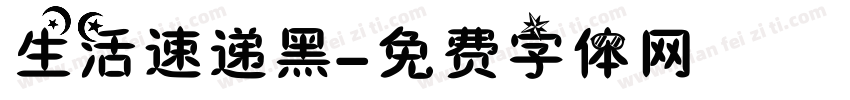 生活速递黑字体转换
