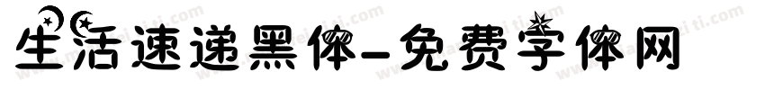 生活速递黑体字体转换