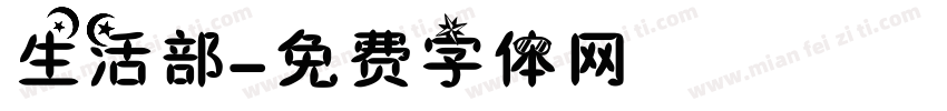 生活部字体转换