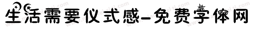 生活需要仪式感字体转换