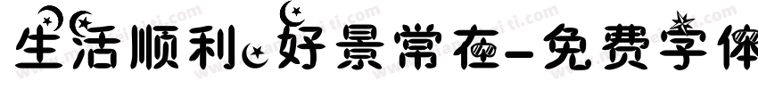 生活顺利，好景常在字体转换