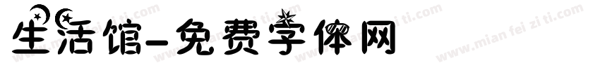生活馆字体转换