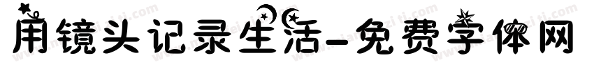 用镜头记录生活字体转换