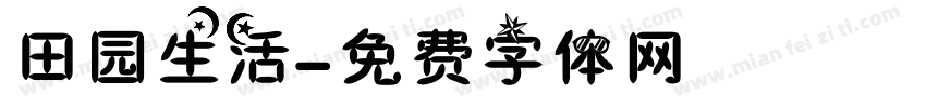 田园生活字体转换