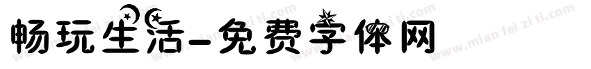 畅玩生活字体转换