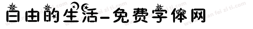 白由的生活字体转换