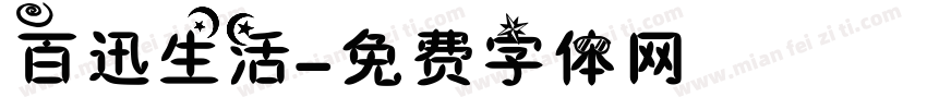 百迅生活字体转换