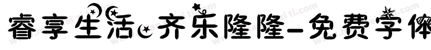 睿享生活，齐乐隆隆字体转换