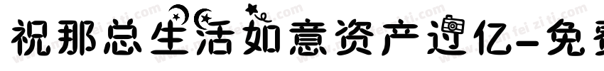 祝那总生活如意资产过亿字体转换