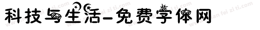 科技与生活字体转换