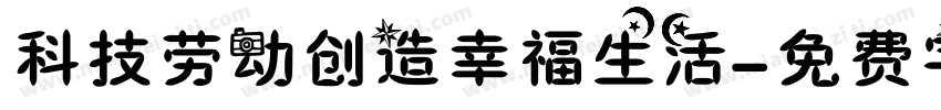 科技劳动创造幸福生活字体转换