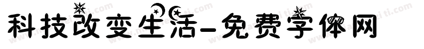 科技改变生活字体转换
