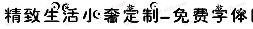 精致生活小奢定制字体转换