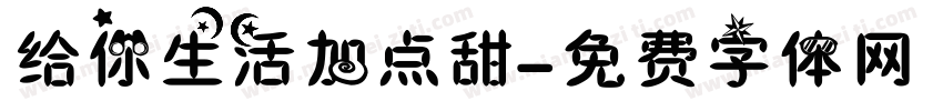 给你生活加点甜字体转换