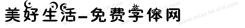 美好生活字体转换