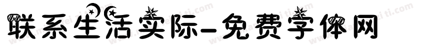 联系生活实际字体转换