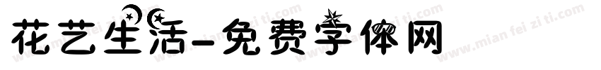 花艺生活字体转换
