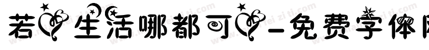若爱生活哪都可爱字体转换