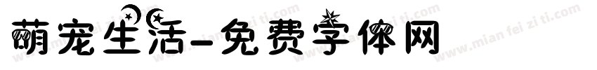 萌宠生活字体转换