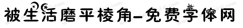 被生活磨平棱角字体转换