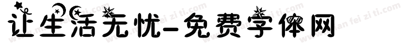 让生活无忧字体转换