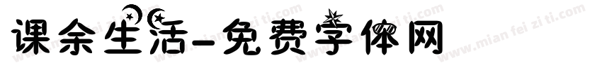 课余生活字体转换