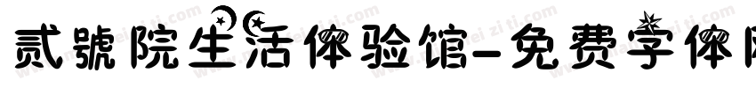贰號院生活体验馆字体转换