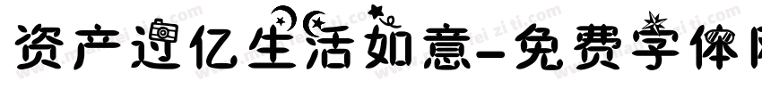 资产过亿生活如意字体转换