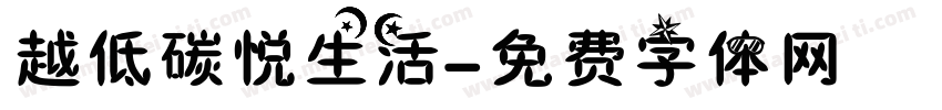 越低碳悦生活字体转换