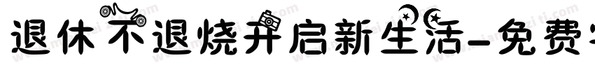 退休不退烧开启新生活字体转换
