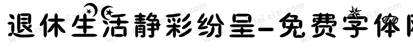 退休生活静彩纷呈字体转换