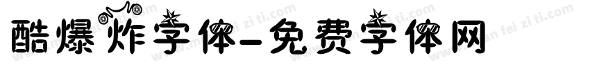 酷爆炸字体字体转换